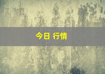 今日 行情